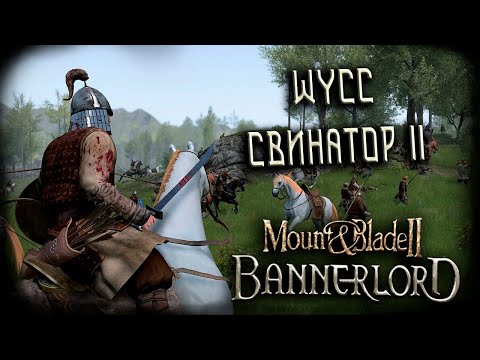 Видео: Mount & Blade II: Bannerlord #5 (Стрим от 16.09.2025)