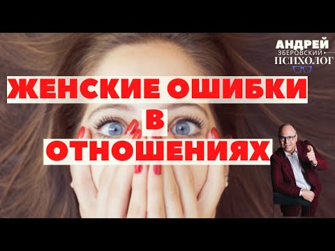 Видео: Женские ошибки в отношениях/ Советы психолога/ Зберовский
