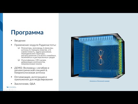 Видео: СВЧ-моделирование в COMSOL Multiphysics®. Версия 5.6