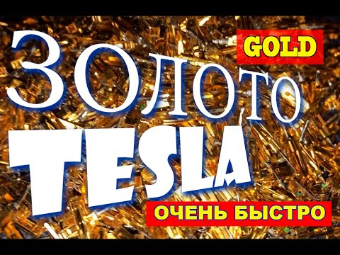 Видео: ЗОЛОТО Tesla - Переработка за три минуты