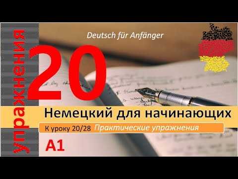 Видео: Упр. к уроку 20/28. A1. Модальный глагол: sollen - обязан. Müssen - Sollen. Глагол: tun.