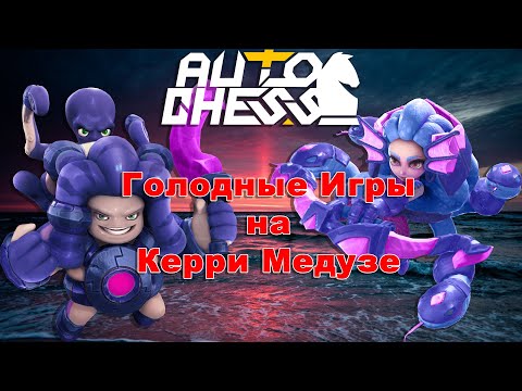 Видео: Керри Медуза! Всё ещё Может?! ► Auto Chess S27