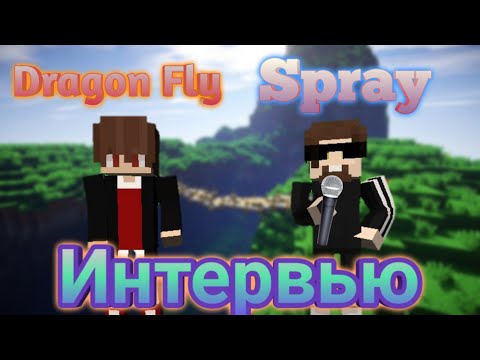 Видео: Интервью на расстоянии №1 с Spray!/о бане аккаунта на СП/заработке с ютуба/о будущем канала.