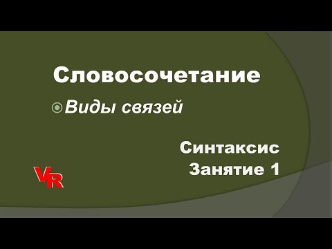 Видео: Словосочетания. Виды связей в словосочетаниях. Занятие 1 (К Заданию 4 ОГЭ по русскому языку)