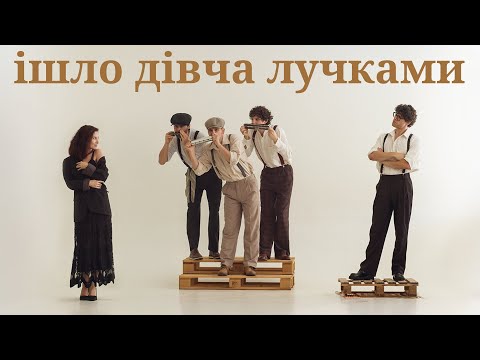 Видео: The Vusla - Ішло дівча лучками
