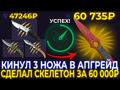 Видео: ПОСТАВИЛ ТРИ НОЖА В ОДИН ДОРОГОЙ! ВСЁ ИЛИ НИЧЕГО! ВЫБИЛ НОЖ ЗА 60К В АПГРЕЙДАХ CS2CASE! КС2КЕЙС ОКУП