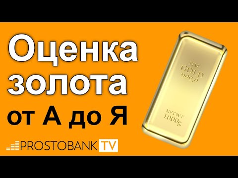 Видео: Оценка золота от А до Я