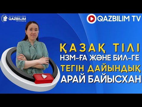 Видео: НЗМ және БИЛ-ге дайындық. ҚАЗАҚ ТІЛІ