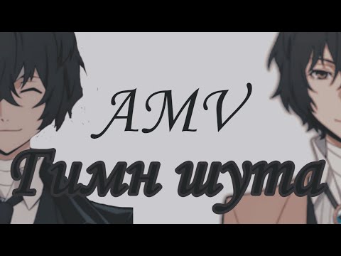 Видео: Dazai Osamu AMV||Гимн Шута||Дазай Осаму AMV||аниме клип