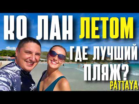 Видео: КО ЛАН В НИЗКИЙ СЕЗОН ЛЕТОМ. ПОЛНЫЙ ОБЗОР ОСТРОВА И ЛУЧШИЙ ПЛЯЖ. ПАТТАЙЯ 2025