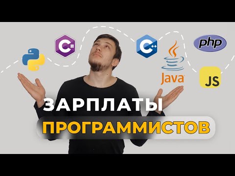 Видео: Сколько на самом деле зарабатывают программисты? Python, Javasctript, Java, C++, C#, PHP