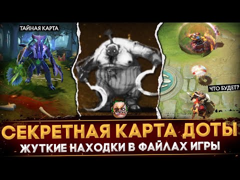 Видео: ФАКТЫ, КОТОРЫЕ ТЫ НЕ ЗНАЛ | СЕКРЕТНАЯ КАРТА | ЖУТКИЕ НАХОДКИ В ФАЙЛАХ ДОТЫ | DOTA 2