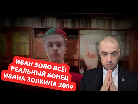 Видео: Конец Ивана золо 2004! Больше не будет танцев. Интернет без фриков юху