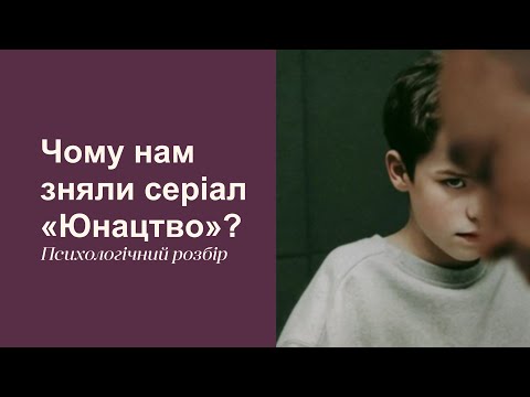 Видео: Чому нам зняли серіал "Юнацтво"? Психологічний розбір.