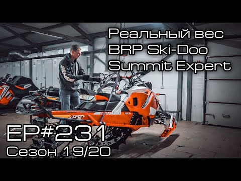 Видео: Реальный вес BRP Ski-Doo Summit Expert. EP#231