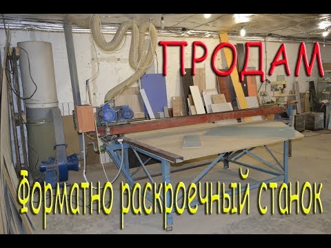Видео: ПРОДАЁТСЯ Станок форматноечный для ДСП, МДФ, ДСП, столешниц, акрила и т д
