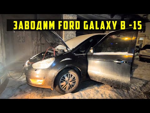 Видео: ОЖИВЛЕНИЕ FORD GALAXY. Неисправность двигателя.