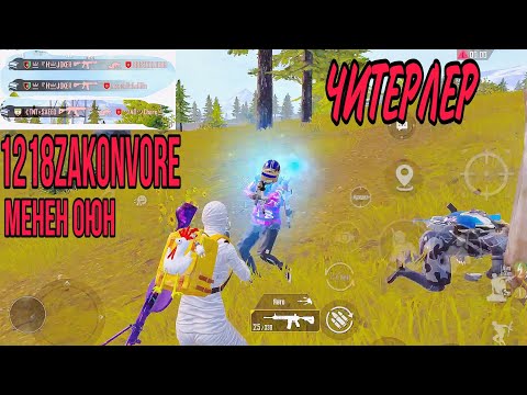 Видео: ЧИТЕРДИН КУЛАГЫН ЧОЮП ТИЛИН САЛАНДАТА ЧАПТЫМ😂|KYRGYZ PUBG MOBILE