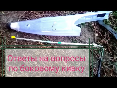Видео: БОКОВОЙ КИВОК. ОТВЕТЫ НА ВОПРОСЫ ПОДПИСЧИКОВ.