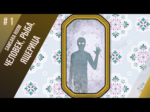 Видео: #1 - ЧЕЛОВЕК, РЫБА, ЯЩЕРИЦА - Samsara Room обзор и прохождение