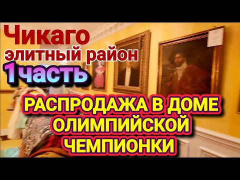 Видео: ❤️‍🔥Распродажам в Элитном Районе!Дом Олимпийской Чемпионки!