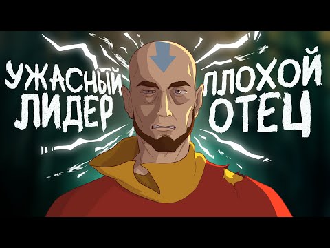Видео: КАК ПРОДОЛЖЕНИЯ УНИЧТОЖИЛИ АВАТАРА ААНГА