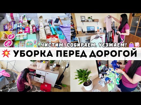 Видео: МОЩНАЯ МОТИВАЦИЯ : УБОРКА + СБОРЫ В ДОРОГУ 🚗  МОТИВАЦИЯ и МНОГО ПОКУПОК 🛍🔥 ВЕСЬ ДОМ НА УШАХ 😅🧽🛍