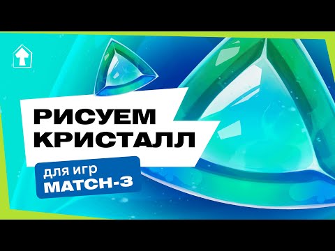 Видео: Как нарисовать иконку кристалла для игр MATCH-3