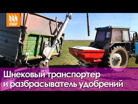 Видео: Шнековый транспортер Т-458 и разбрасыватель удобрений Ozone. Отзыв механизаторов.