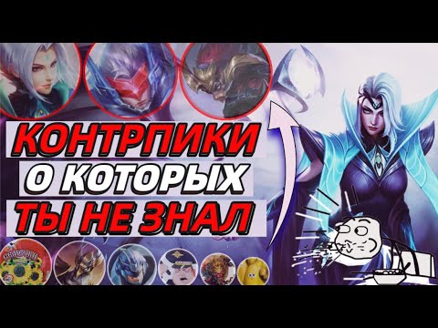 Видео: ЛУЧШИЕ КОНТРПИКИ ГЕРОЕВ И ПРЕДМЕТОВ В МОБАЙЛ ЛЕГЕНДС MOBILE LEGENDS BANG BANG