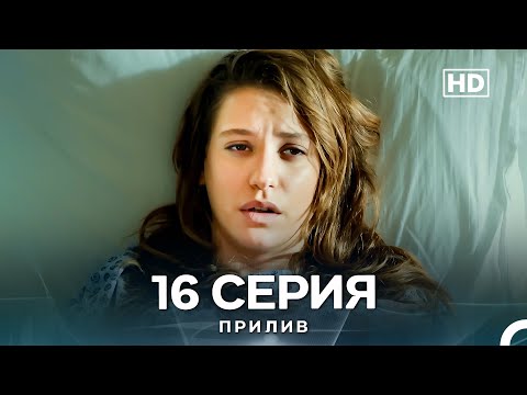 Видео: Прилив 16 Cерия (Русский Дубляж)
