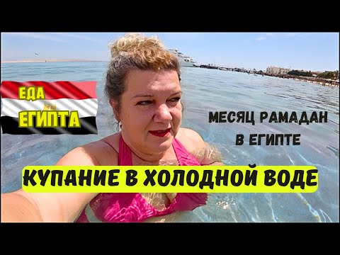 Видео: ХУРГАДА 2024 🇪🇬 Купание в ледяной воде ЕДА ЕГИПТА Месяц Рамадан в Хургаде