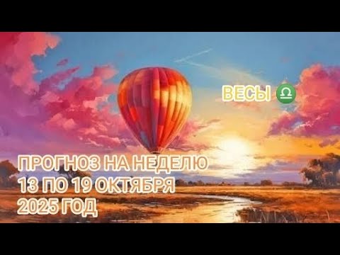 Видео: ВЕСЫ ♎ ПРОГНОЗ НА НЕДЕЛЮ С 13 ПО 19 ОКТЯБРЯ 2025 ГОД 