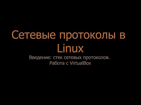 Видео: 00. Введение: стек сетевых протоколов, независимость и инкапсуляция уровней