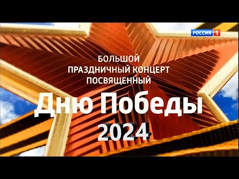 Видео: Большой праздничный концерт, посвященный Дню Победы 2024