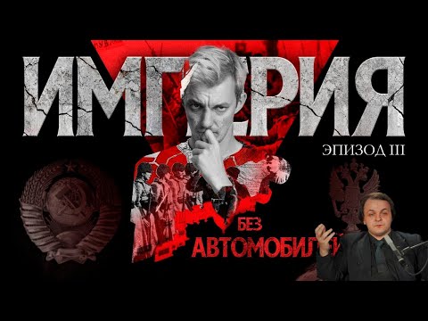 Видео: Жмиль смотрит - Бездна. Как мы все потеряли. Империя без автомобилей. Эпизод III. Стас Асафьев.