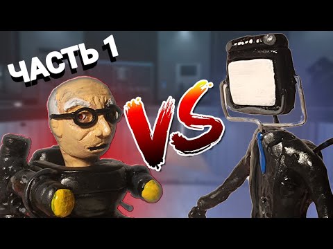 Видео: Как слепить СКИБИДИ УЧЁНОГО С ЛАЗЕРАМИ и БОЛЬШОГО ТВ МЕНА С КОЛОНКАМИ из пластилина ! - ЛЕПИМ ВСЁ