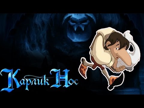 Видео: Полное прохождение: Карлик Нос