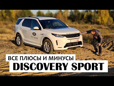 Видео: Косяки и плюшки Land Rover Discovery Sport обзор и off road тест драйв Автопанорама