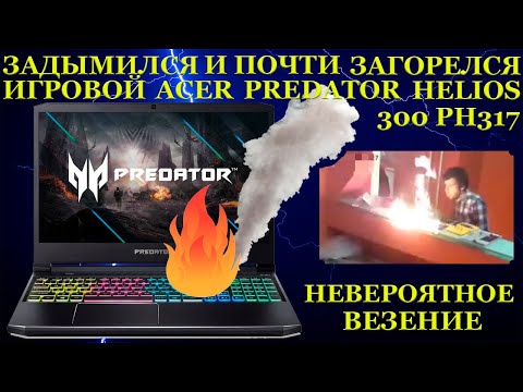 Видео: Acer Predator задымился во время работы и чудо, что он не загорелся. Невероятное везение владельца.