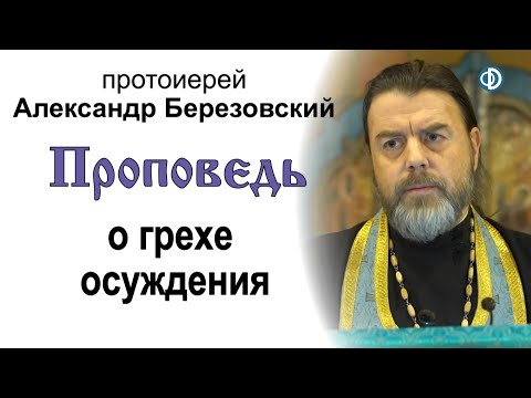 Видео: Проповедь о грехе осуждения (2020.12.04). Протоиерей Александр Березовский