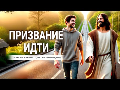 Видео: Призванные идти - проповедует Максим Ларцин, г.Вінниця