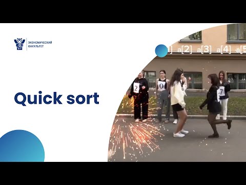 Видео: Быстрая сортировка (Quick sort by EF BSU students)