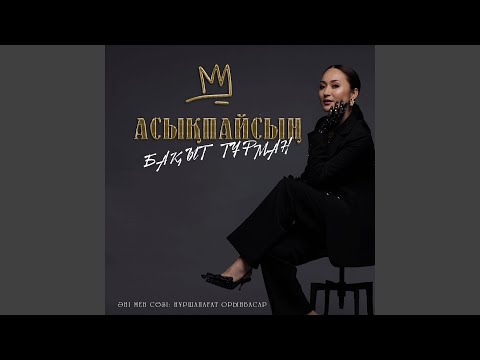 Видео: Асықпайсың