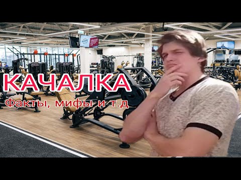 Видео: Мифы и интересные факты про качалку.