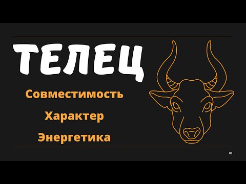 Видео: Знак Зодиака ТЕЛЕЦ (Совместимость Характер Энергетика)