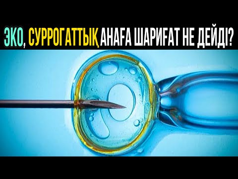 Видео: ЭКО, суррогаттық анаға шариғат не дейді?! / ұстаз Сансызбай Құрбанұлы