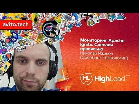 Видео: Мониторинг Apache Ignite. Сделали правильно / Николай Ижиков (Сбербанк Технологии)