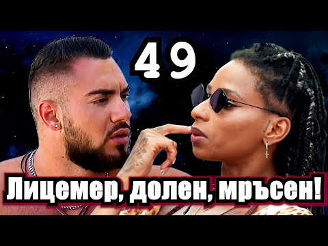 Видео: Реагирам на Ергенът Любов в Рая Еп. 49