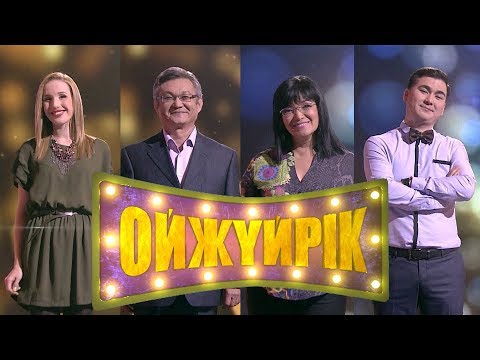 Видео: «Ойжүйрік». Ольга Спирина, Бақытжан Әлпейісов, Қымбат Досжан, Ғани Жәпішев
